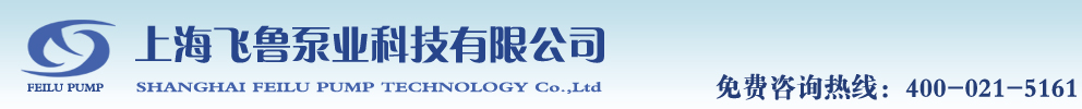 上海飞鲁泵业科技有限公司生产经营旋片真空泵，水环真空泵，罗茨真空泵